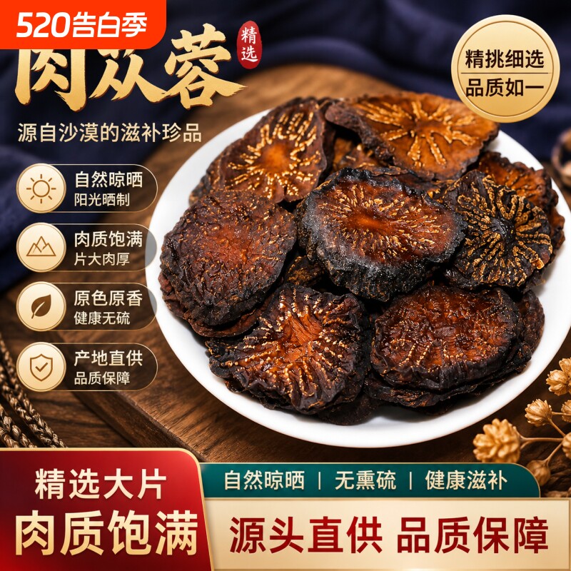 内蒙野生肉苁蓉片内蒙古阿拉善大芸肉苁蓉特级官方正品旗舰店苁蓉