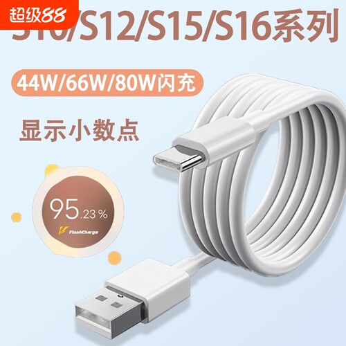 适用vivos16数据线66快充vivo充电线S15Pro手机80闪充S12加长S10E充电器线44车载6A冲电原装TYPEC原配
