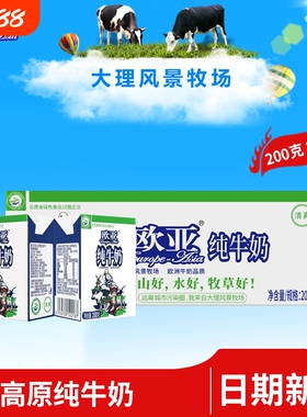 工厂云南欧亚牛奶全脂200g4盒20盒早餐大理乳品新鲜高原牛乳日期