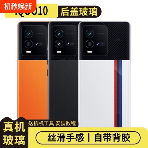 适用于vivoiQOO10后盖玻璃替换