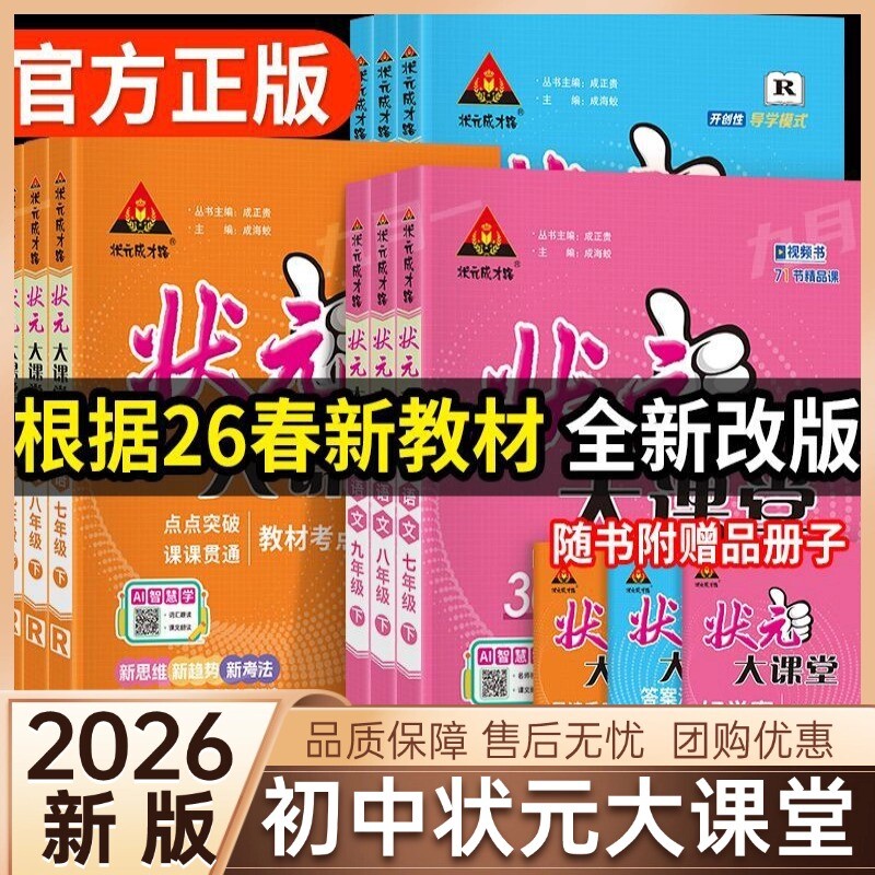 2026新版初中语文状元大课堂人教版七八九年级下册数学英语物理化学政治历史初一二三教材全解课堂笔记课前预习复习辅导资料