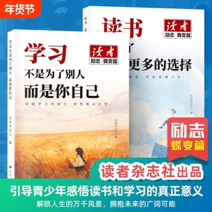 读者励志蝶变篇新版全2册读书是为了拥有更多的选择学习不是为了别人而是你自己点醒卷人生读者杂志精选励志美文青少年成长读物M