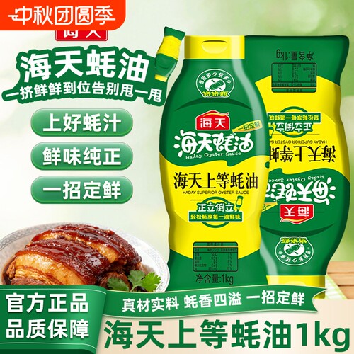 蚝油海天上等1kg挤挤装炒菜提鲜增香炖煮烧烤调味厨房蚝汁鲜味