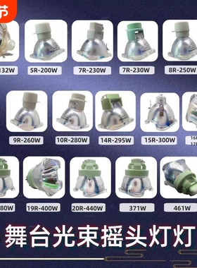通用舞台光束灯295W灯泡5R200W 7R230W 9R260W 10R280W 15R300W 16R330W 17R350W 18R380W舞台摇头灯灯泡