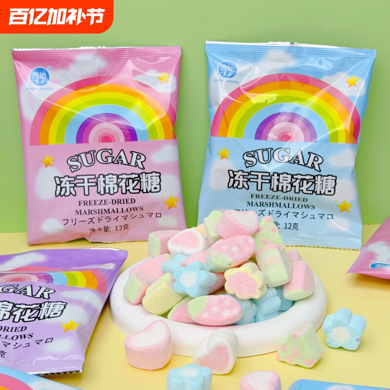 冻干网红棉花糖果酥脆儿童创意解馋高颜值浓郁爆款美味休闲零食