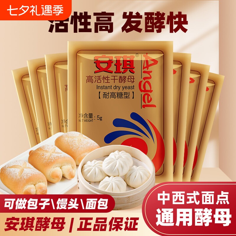 安琪高活性干酵母粉家用耐高糖型馒头发酵粉5g烘焙鲜酵母面包包子