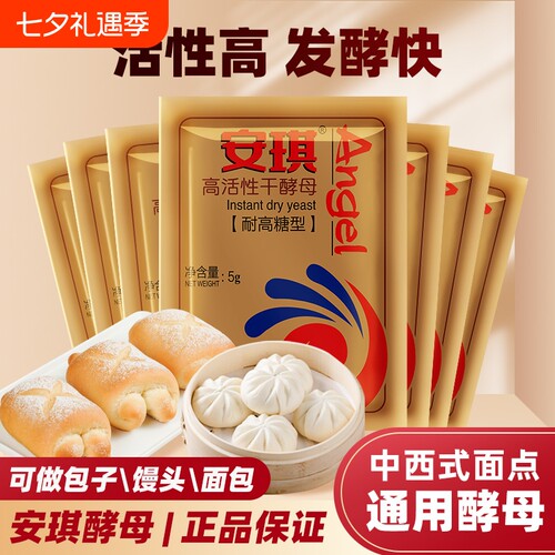 安琪高活性干酵母粉|万人加购