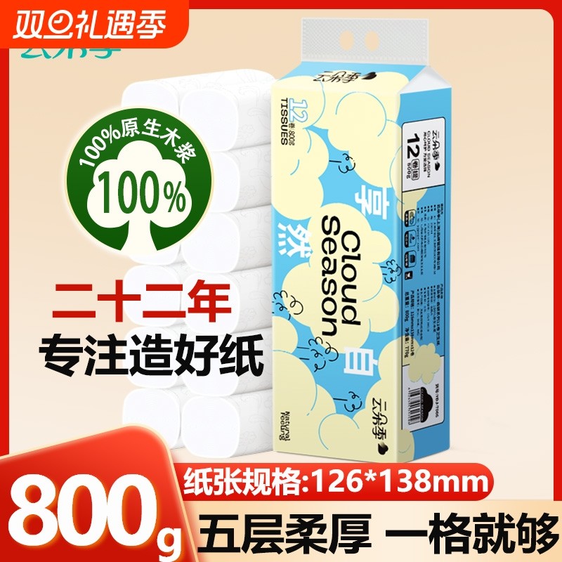 云朵季卷纸1.6斤12卷5层加大加厚实惠装干湿两用厕纸卫生纸卷筒