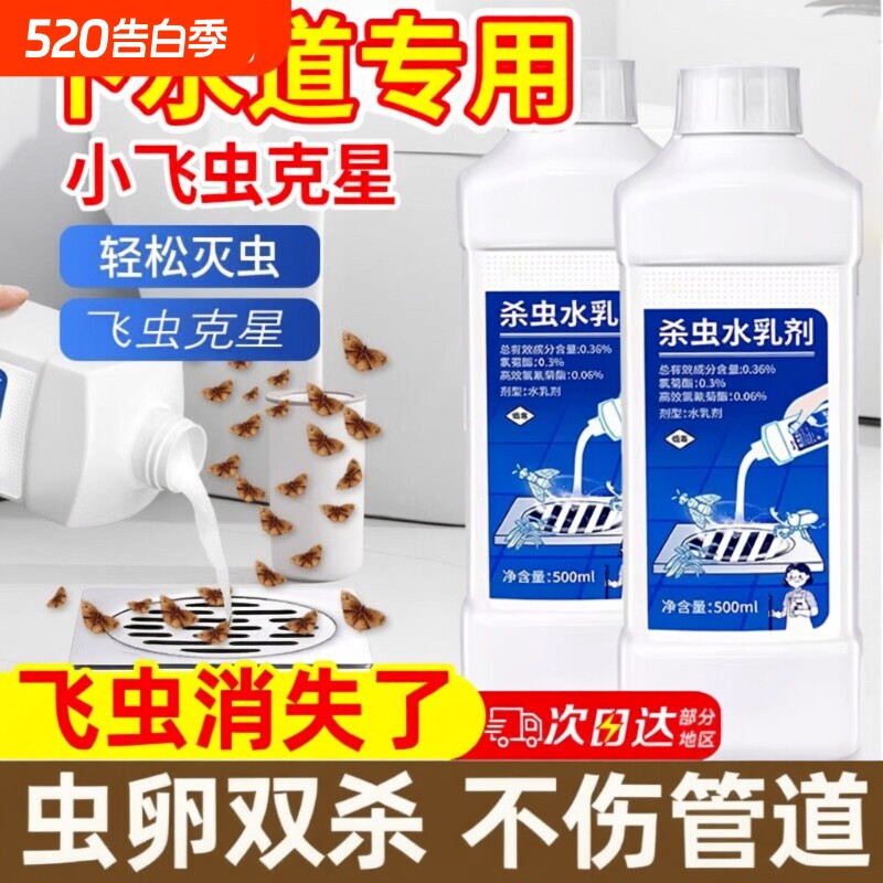 2瓶装下水道小飞虫灭杀神器除飞蛾杀虫剂厕所卫生间地漏管道蛾蚋