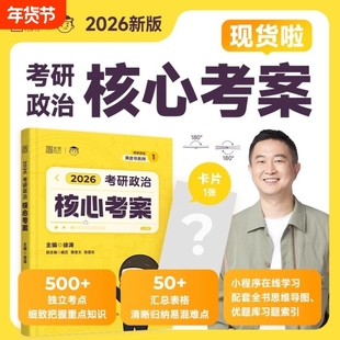 官方正版徐涛核心考案2026考研政治优题库真题库强化班网课背诵笔记手册6套卷20题101政治肖秀荣1000题肖四肖八黄皮书曲艺模拟预测