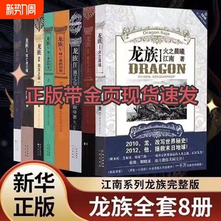 龙族全套旧版正版8册12345任选新书原版火之晨曦悼亡者之瞳未删减现货含金页海报珍藏版江南著未修订版小说文学归来