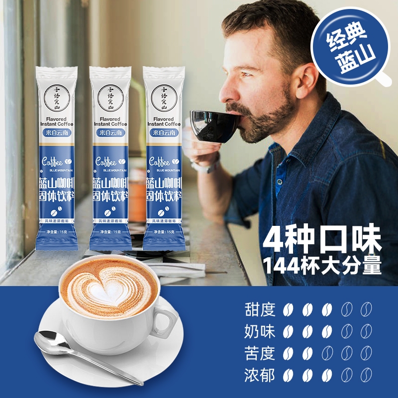 速溶特浓蓝山拿铁卡布奇诺特浓云南小粒咖啡粉甜咖啡