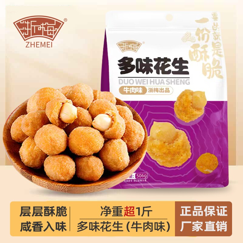 【超1斤装】浙梅多味花生506g炒货休闲食品办公室零食批发下酒菜