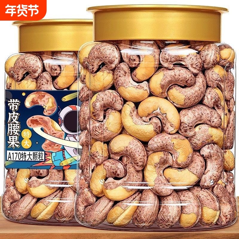 新货A170特大颗粒带皮腰果罐装250g/130紫衣腰果原味紫皮