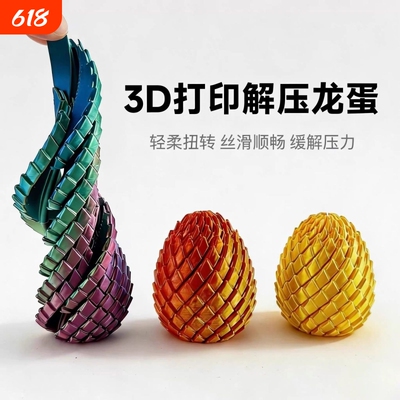3D打印玩具解压龙蛋旋转变形球