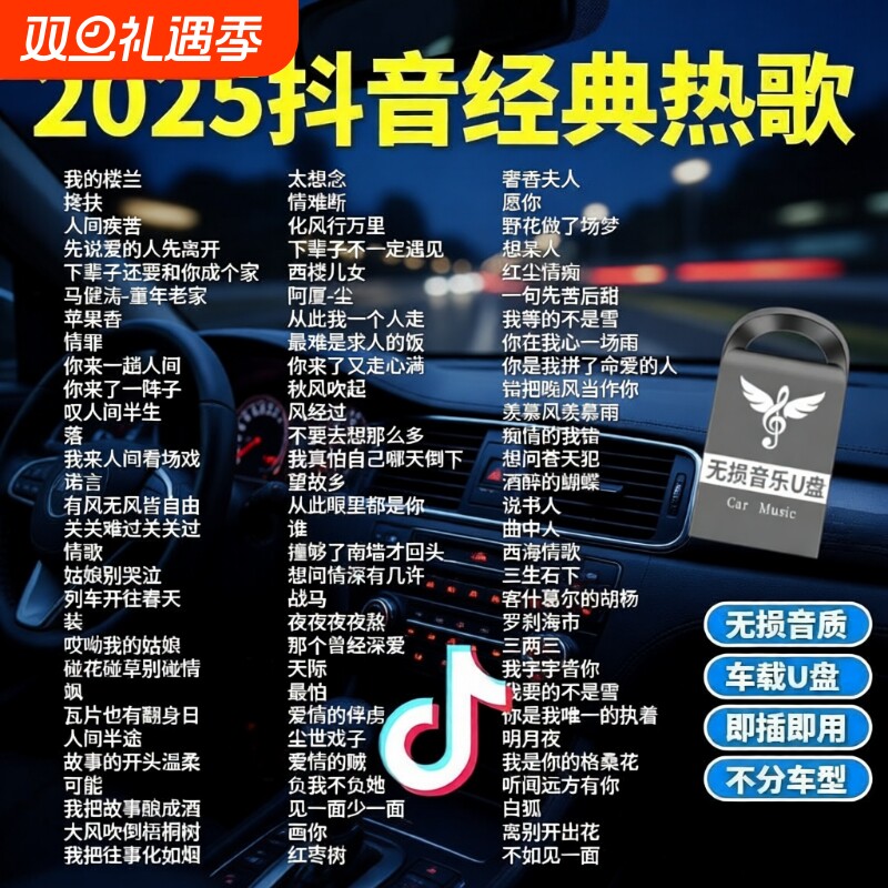 汽车载u盘歌曲2025新款热歌榜柏林之声无损高品音质车用音乐U盘