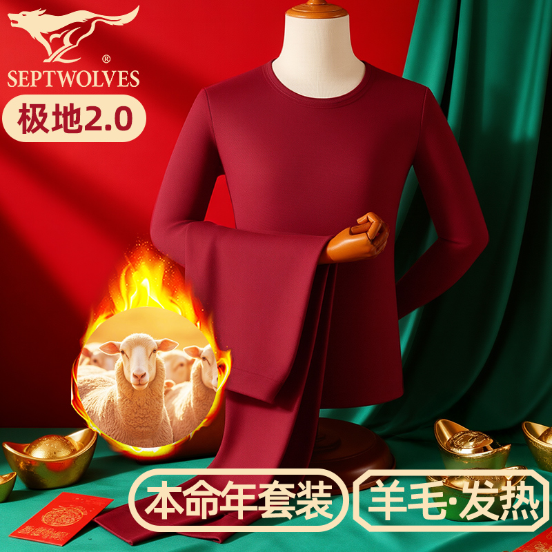 七匹狼极地发热能护肤内衣男结婚喜庆酒红色保暖套装过年红羊毛衫