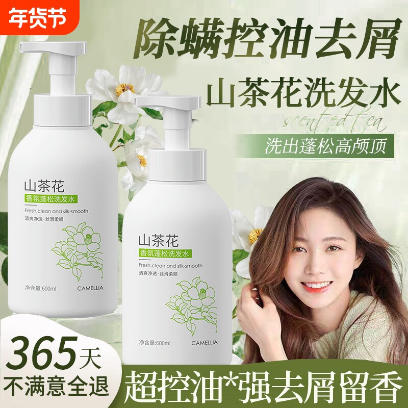 山茶花洗发水控油蓬松去屑止痒正品官方品牌洗头膏露男女洗护套装