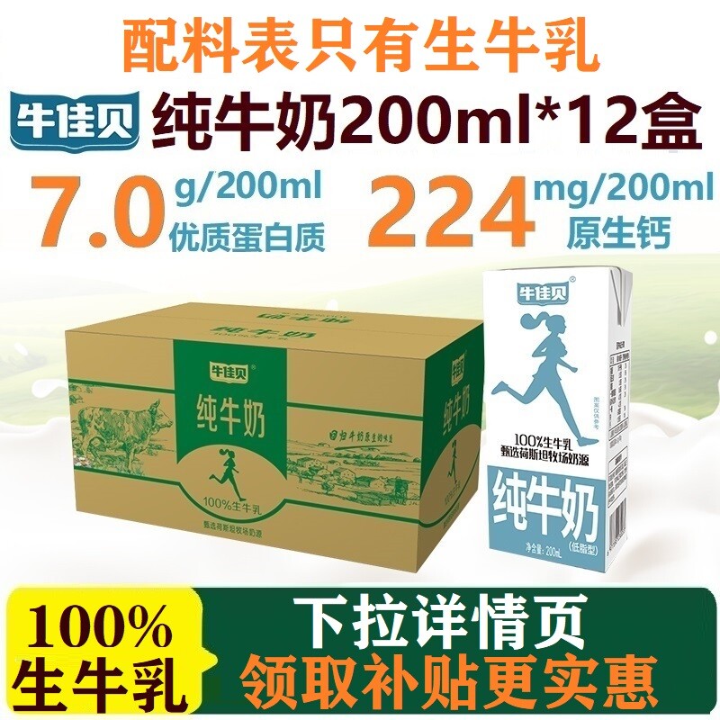 牛佳贝纯牛奶200ml*12盒整箱100%生牛乳7.0/盒低脂学