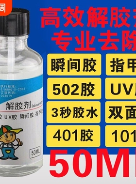 502解胶剂丙酮去除胶水快干胶401电焊胶脱胶剂溶解剂强力快干胶清洗剂美甲卸甲水除胶剂解胶水
