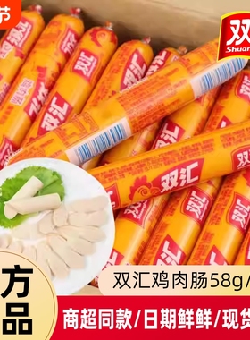双汇鸡肉肠58g火腿肠淀粉肠即食肠泡面搭档零食小吃整箱年货节