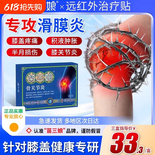 苗三娘膝盖贴远红外治疗贴膝关节炎半月板肿痛膏药贴关节痛健康