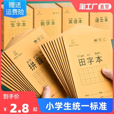 taobao agent Primary school students' unified standard operation Benzi Tian Zi Tongben Pinyin National Standard Uniform Tian Zi Ge Book Division Student Character Practice Bitten Kindergarten Writing First Grade Tamben