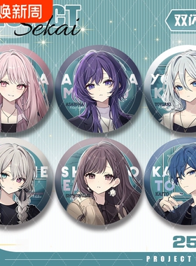 PJSK世界计划ZOZO联动朝比奈真冬宵崎奏25时周边75mm双闪徽章谷子