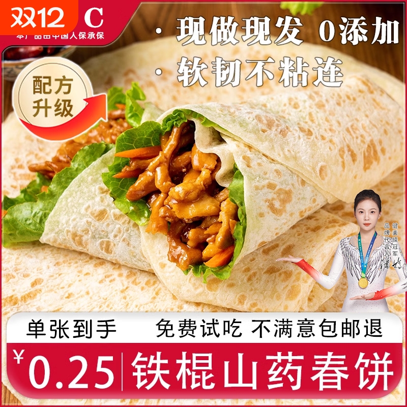 醉语阁铁棍山药春饼|千人加购