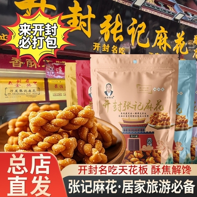 张记麻花总店河南开封书店街旗舰店香酥脆手工汴发小麻花特产礼盒
