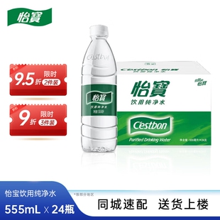 【特价】怡宝纯净水555ml*24瓶饮用水非矿泉水箱装