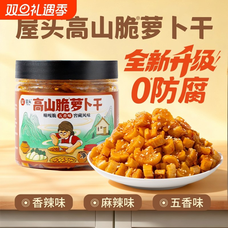 屋头高山脆五香味萝卜干0防腐香脆萝卜丁下饭菜农家自制即食酱菜