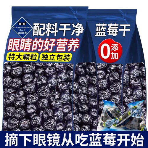 【配料干净】长白山新货蓝莓干