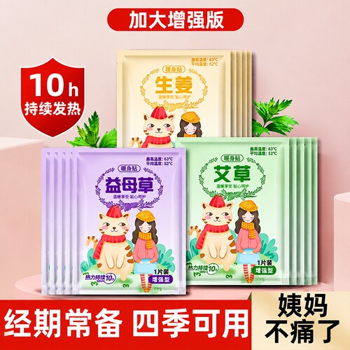 暖宝宝暖贴女生用大姨妈宫寒暖身贴益母草艾草生姜自发热敷帖