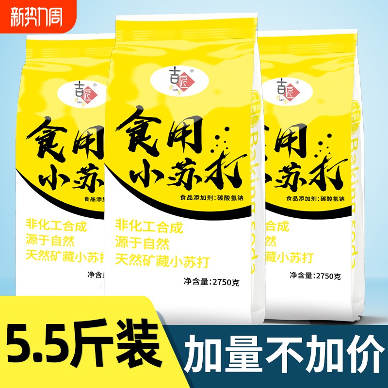 【5.5斤装】食用小苏打粉美白清洁去污衣服牙齿家用多功能烘焙5斤