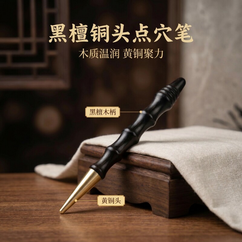 加长黑檀铜头点穴笔手疗穴位按摩棒手砭笔面部眼周探穴经络拨筋棒