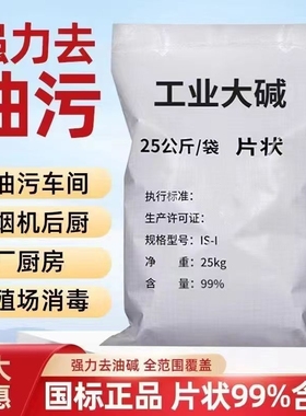 25kg工业纯碱除油厨房油烟机去油片疏通下水道养殖场消毒杀菌碱