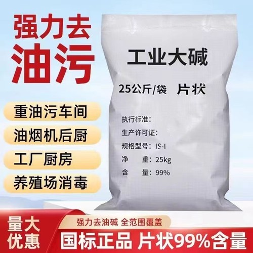25kg工业纯碱除油厨房油烟机去油片疏通下水道养殖场消毒杀菌碱