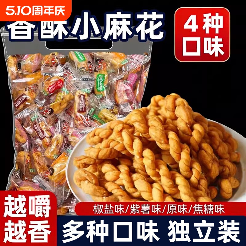 香酥小麻花独立包装多口味散装接待办公室休闲小零食饼干追剧解馋