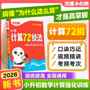 万唯小白鸥小升初计算72技法数学速算技巧四年级五年级六年级小学计算题方法教程必刷题口算巧练练习册解题技巧思维强化训练