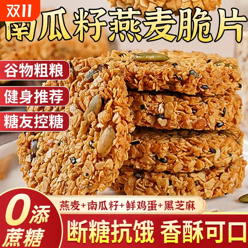 南瓜籽燕麦脆片谷物全粗粮饱腹代餐饼干解馋零食健康控糖抗饿健身