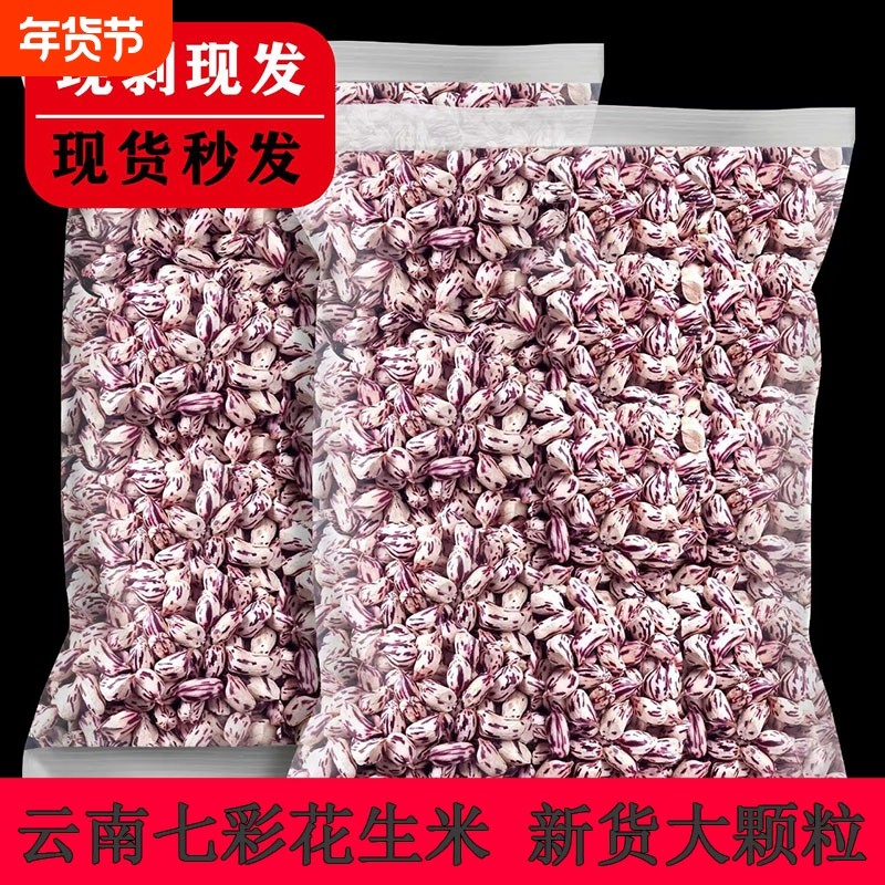 七彩花生米云南新货特产老品种野地五彩花生晒干去壳奶油花生米