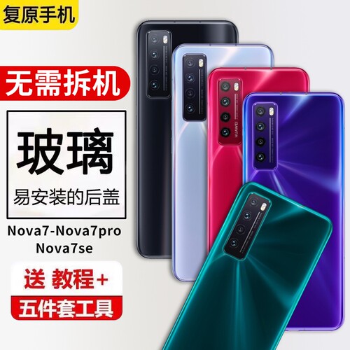 适用华为nova7手机后盖玻璃Nova7Pro背壳后屏替换NOVA7SE电池盖保护背屏盖板外壳