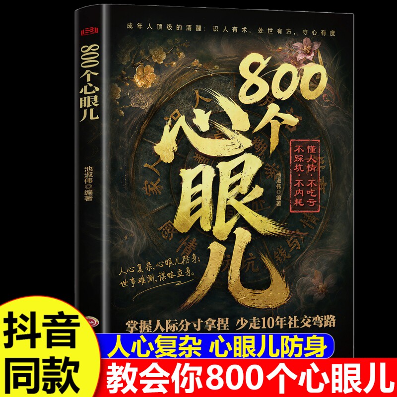 抖音同款教会你800心眼儿正版人情世故心计思维教你避陷的人性智慧博弈锦囊现货阅读让孩子职场小蓝本论文长起源漫画文化别让成语图片