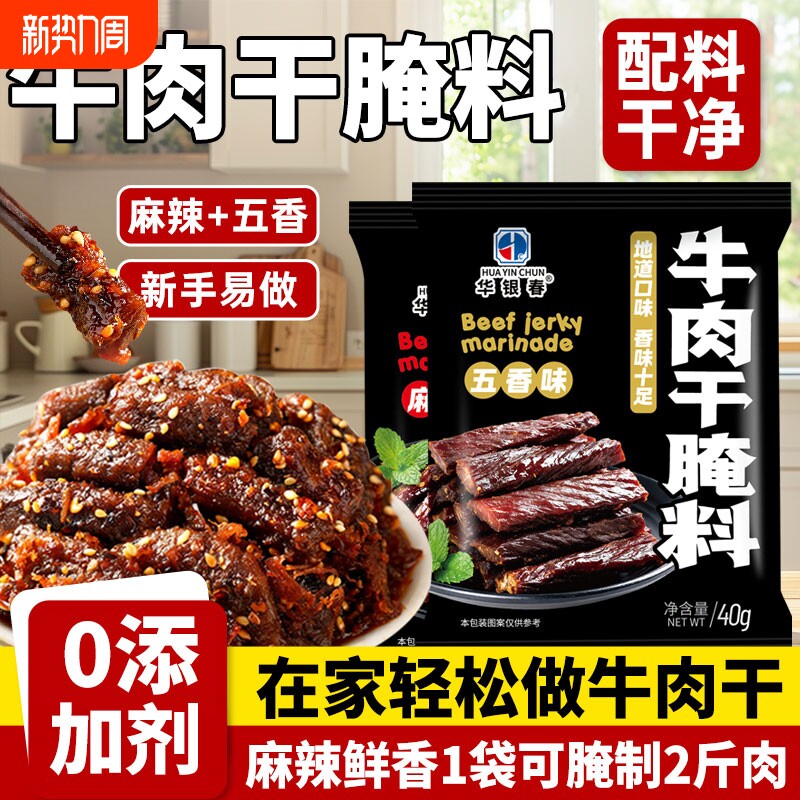 牛肉干腌制料自制牛肉干腌料专用麻辣孜然做手撕风干鸡猪肉干调料