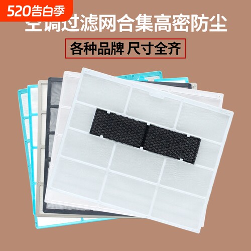 各品牌空调挂机过滤网隔尘网