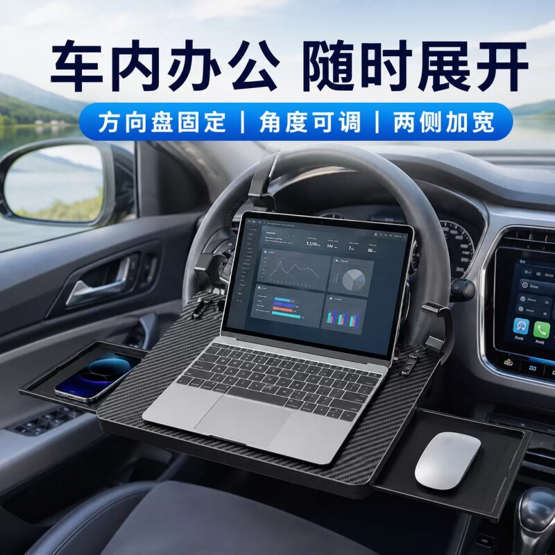 车载方向盘小桌板小汽车用笔记本电脑支架办公工作台主驾用折叠