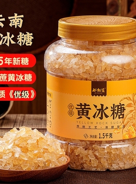 云南老冰糖小粒黄冰糖优级甘蔗糖无添加正宗多晶冰糖泡酒烹饪三斤