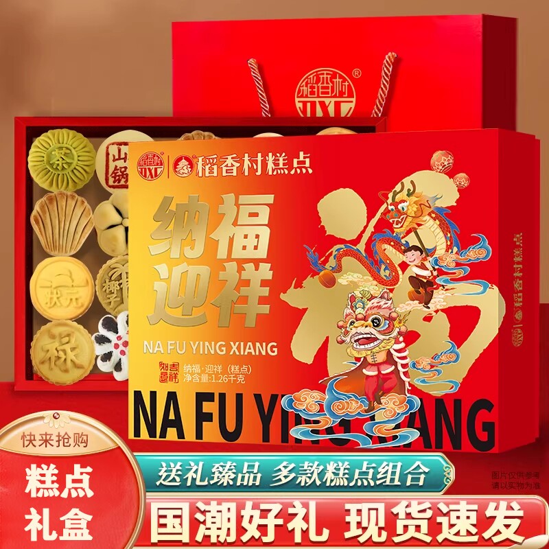 稻香村稻香福礼糕点1260g年货送礼送长辈高档礼盒装组合京八件