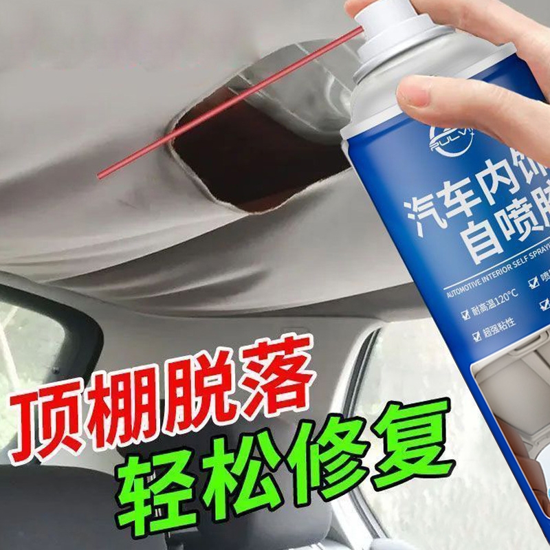 汽车内饰顶棚布脱落修复胶水免拆车顶布专用自粘喷胶改装翻新喷头